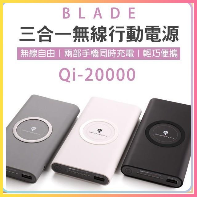 BLADE 三合一無線行動電源 Qi 20000 無線快充 快充 閃充 充電 移動電源 行充 行動電源 大容量 充電⦿