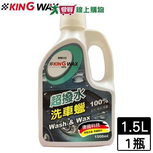 KING WAX 超撥水洗車蠟(1500ml)MIT台灣製 車子清潔【愛買】