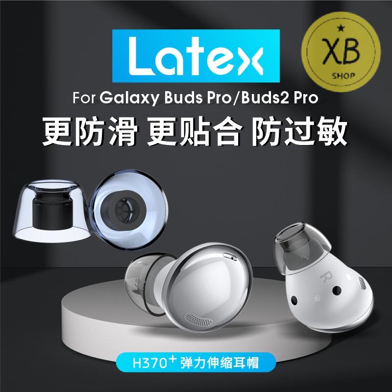 ㈱緋樂 latex-h370+適用於三星budspro耳塞耳帽耳機套乳膠防滑防過敏無線藍牙Galaxy Buds2Pro