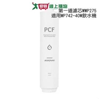 Acerpure 冰溫瞬熱第一道複合式濾芯WWP275(適用WP742-40W飲水機)【愛買】