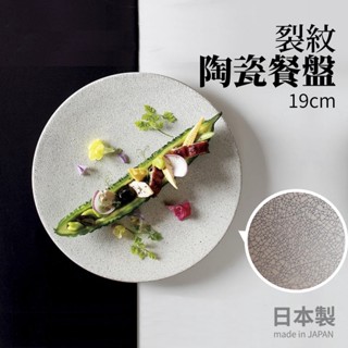 現貨 日本製 裂紋 日式餐盤 陶瓷餐盤 美濃燒 餐盤 盤子 陶瓷盤 陶瓷盤子 牛排盤 麵包盤 水果盤 碗盤 盤 日本進口