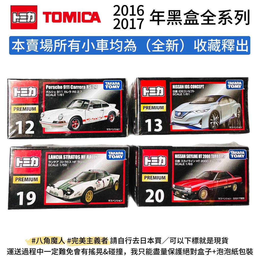 2016~2017年 全新 日版 Tomica 多美小汽車 多美小車 黑盒 法拉利 麥拉倫 藍寶堅尼 《日本玩具屋》