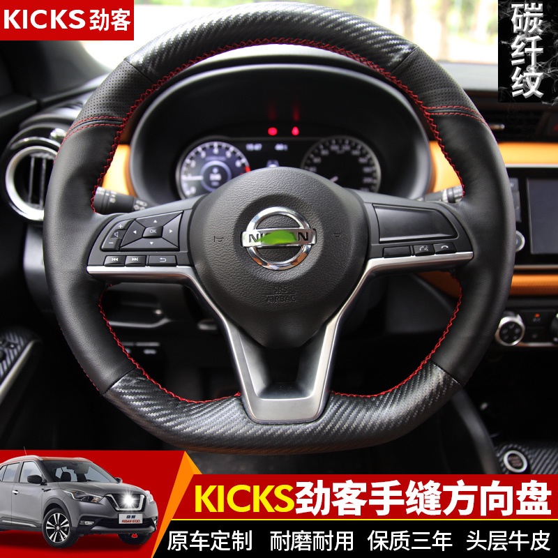 適用于日產 尼桑 NISSAN KICKS 勁客 手縫方向盤套 超纖維頭層牛皮手縫方向盤 改裝專用