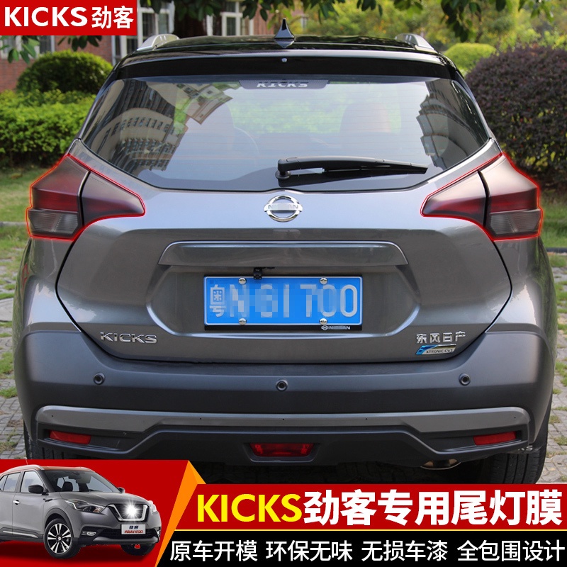 適用日產 尼桑 NISSAN KICKS 勁客 改裝尾燈膜 kicks亮黑貼紙尾燈膜 KICKS 勁客 外飾改裝貼紙