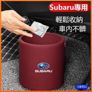 適用於 Subaru 速霸陸 車用垃圾桶 垃圾袋 Forester BRZ Legacy 車用收納 車上垃圾桶 雨傘桶
