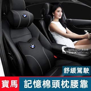 寶馬頭枕護頸枕 BMW 頭枕腰靠 3系5系7系1系X1X3X4X5X6 真皮記憶棉腰靠墊 汽車頸枕腰靠 寶馬全車係適用