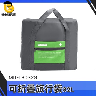 博士特汽修 收納袋 旅行收納袋 折疊購物袋 女用旅行袋 旅行提袋 摺疊旅行袋 MIT-TB032G 運動包 大容量工具袋