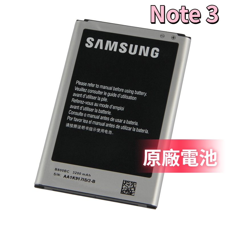 原廠三星 NOTE3 電池 N9006 N9005 N9009 NFC B800BE Note4 EB-BN910BBE