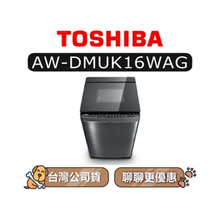 【可議】 TOSHIBA 東芝 AW-DMUK16WAG 16kg 變頻洗衣機 直立式洗衣機 DMUK16WAG