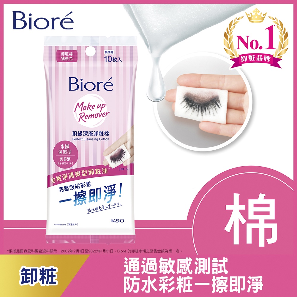 Biore 蜜妮頂級卸粧棉攜帶包-保濕10P