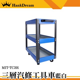 《恆準科技》移動式工具車 手推工具車 小型工具車 TC3R 拉車 置物車 三層 貨物架 汽車美容工具車櫃 工具手推車