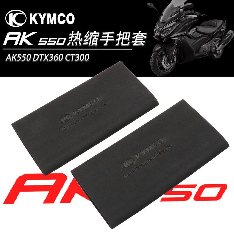 適用KYMCO光陽 AK550 DTX360 CT300防滑防汗舒適改裝橡膠熱縮把套