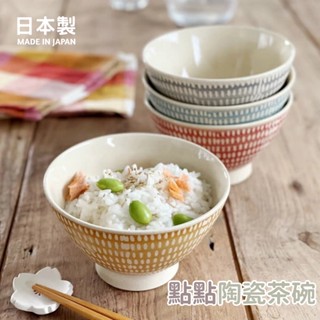 現貨 日本製 波佐見燒 日式 點點 陶瓷碗 飯碗 湯碗 餐碗 日式碗 餐具 碗 茶碗 日本碗 日式碗盤 碗 盤 日本進口