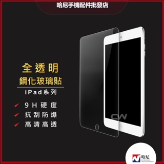 IPad玻璃貼 玻璃保護貼適用Pro 11 10.9 10.2 Air mini 2 3 4 5 6 7 8 9 10