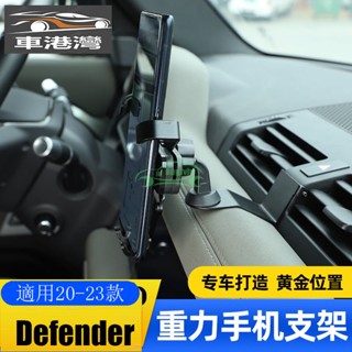 20-24款新Defender90 110改裝用品 專用手機支架 導航架 車用手機架 車載導航架出風口重力手機支架