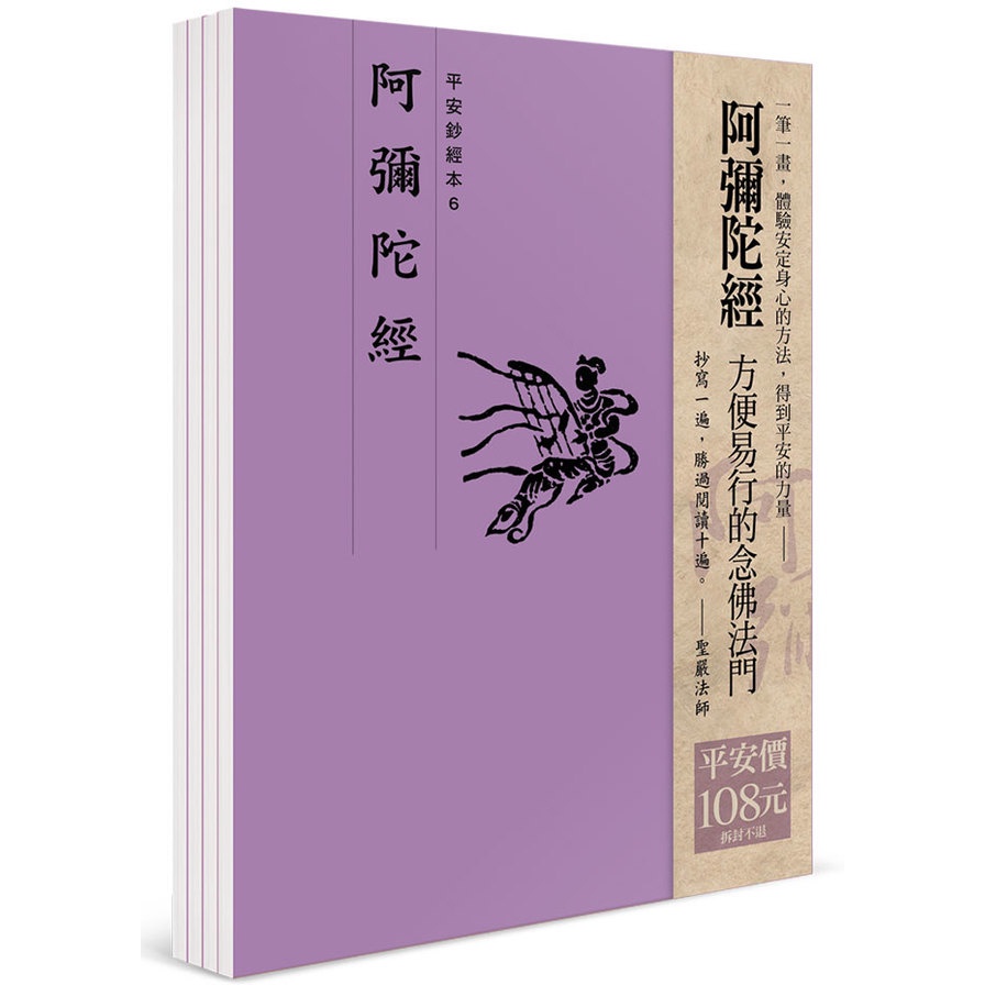 平安鈔經組合《阿彌陀經》(4本入)(法鼓文化編輯部) 墊腳石購物網