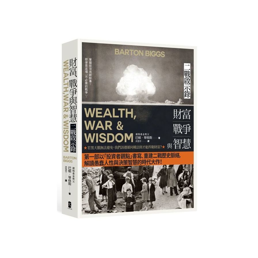 財富、戰爭與智慧：二戰啟示錄(四版)(巴頓畢格斯Barton Biggs) 墊腳石購物網
