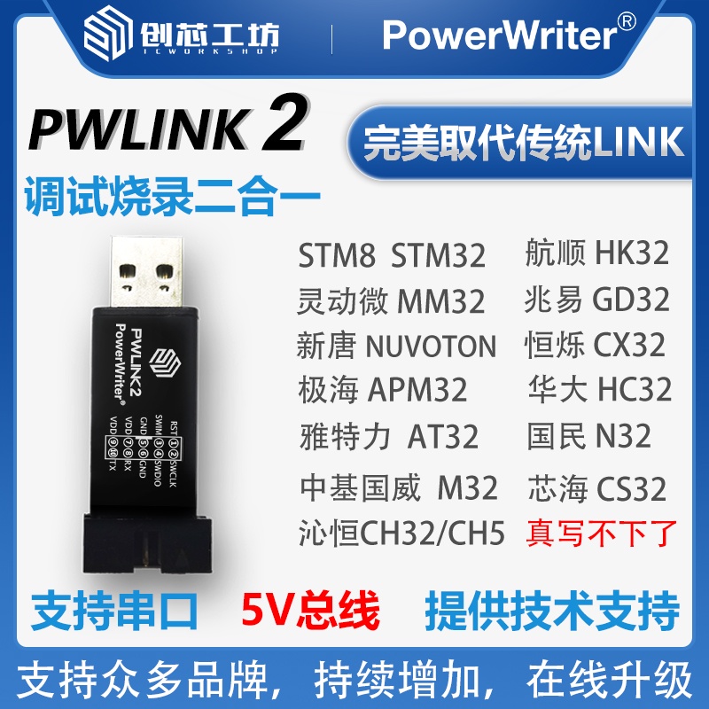 創芯工坊PowerWriterPWLINK2 STLINK仿真下載器STM8STM32GD32HK32