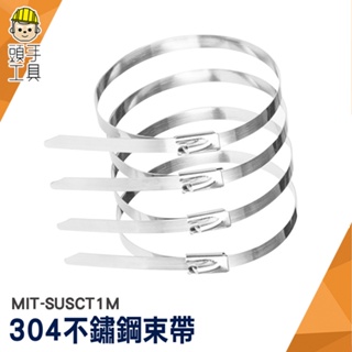 不銹鋼束帶 管線固定 止退設計 不鏽鋼束帶鉗 MIT-SUSCT1M 線扎 不銹鋼紮帶 金屬帶 金屬綁帶 白鐵束帶