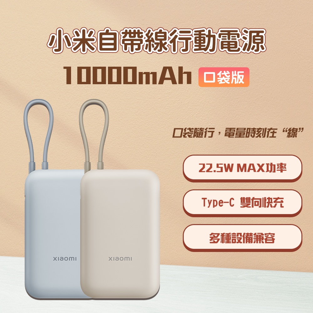 小米 自帶線 行動電源 10000mAh口袋版 type-c 雙向快充 22.5w 行動電源 充電寶 移動電源 ✠