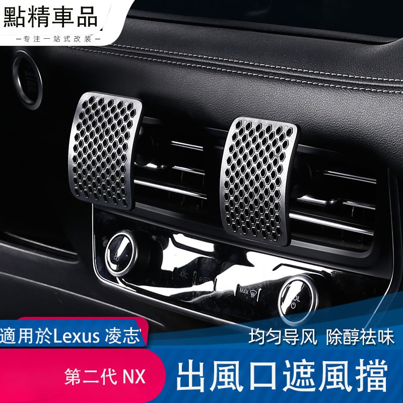 凌志22-23式第2代Lexus NX200 250 350h 450h空調擋風板香薰防直出風口遮風板