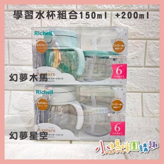 🔥快速出貨🔥【小媽咪團購趣】Richell 利其爾 AX新款幻夢系列_學習水杯組合150ml +200ml