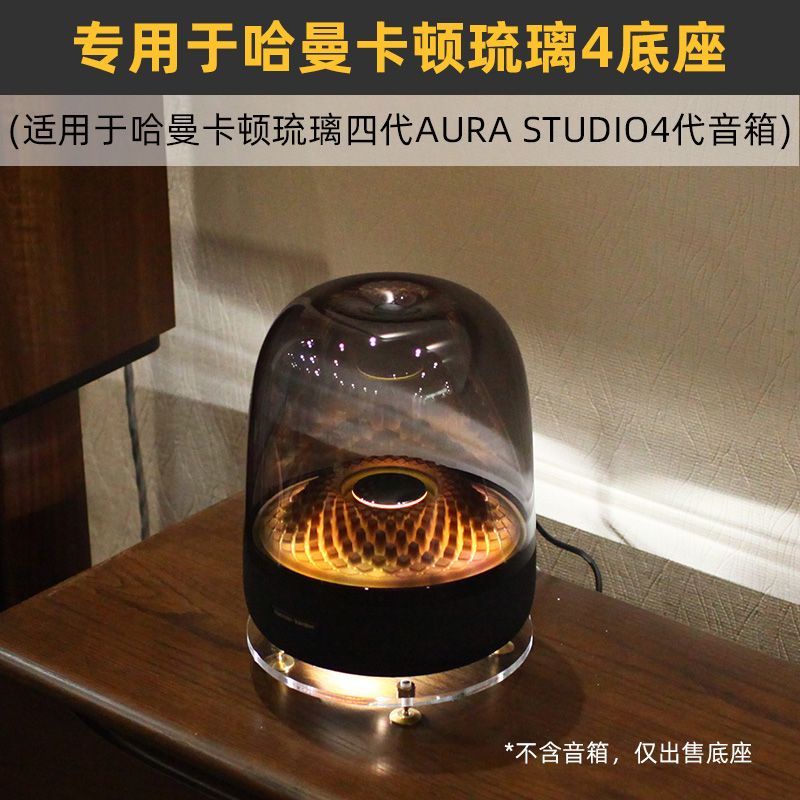 適用於哈曼卡頓琉璃3/4代Aura Studio3/4代音箱減震桌面底座避震支架