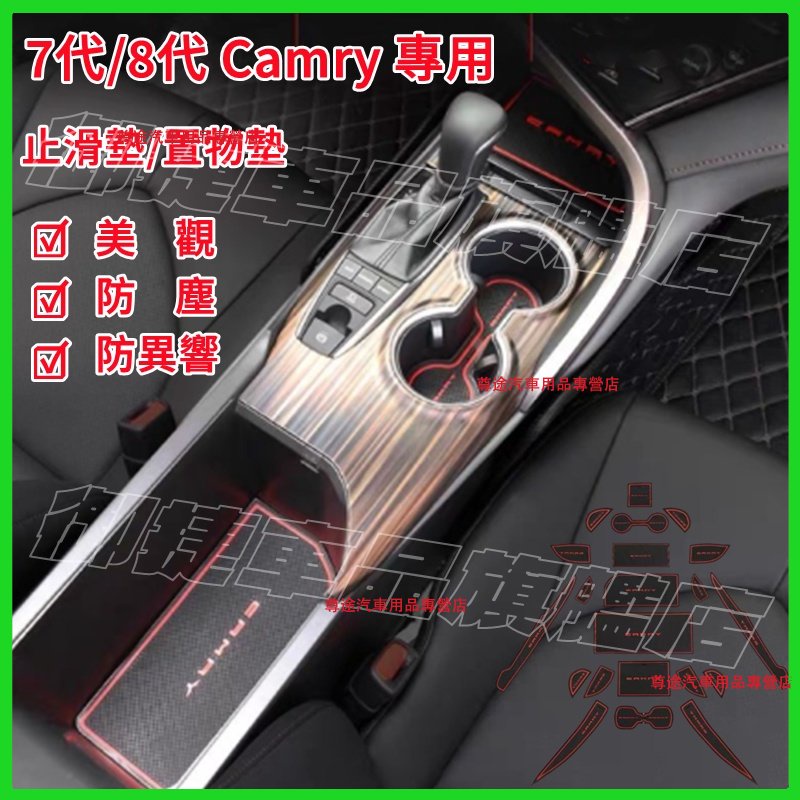 Camry 門槽墊 水杯墊 TOYOTA 豐田 18-22年 8代 Camry 門槽 置物 防滑 止滑墊 汽車內飾改裝