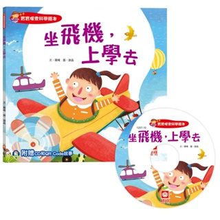✨樂樂童書✨《幼福》寶寶探索科學繪本：坐飛機，上學去（超值附贈CD和QR Code故事）⭐️現貨⭐️