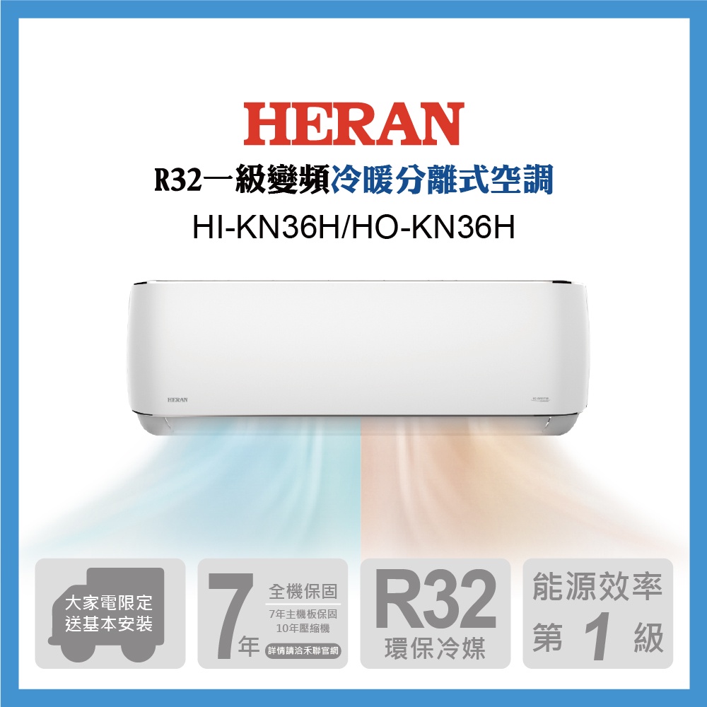 HERAN禾聯 5-7坪R32變頻耀金旗艦型冷暖空調 HI/HO-KN36H
