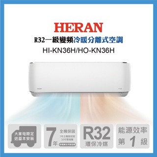 HERAN禾聯 5-7坪R32變頻耀金旗艦型冷暖空調 HI/HO-KN36H