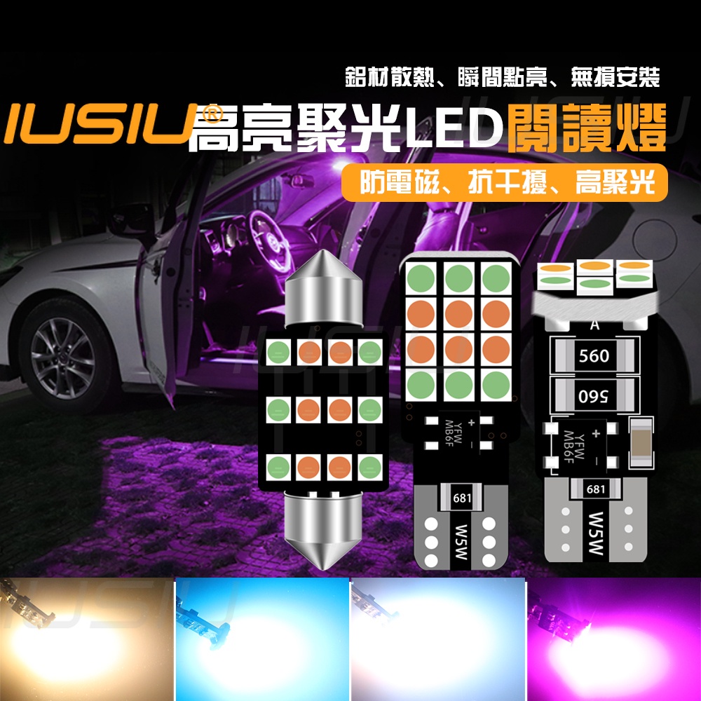 IUSIU 炫酷三色 T10 LED 雙尖 閱讀燈  28mm 31mm-41mm 尾箱車牌燈 機車汽車室內小燈