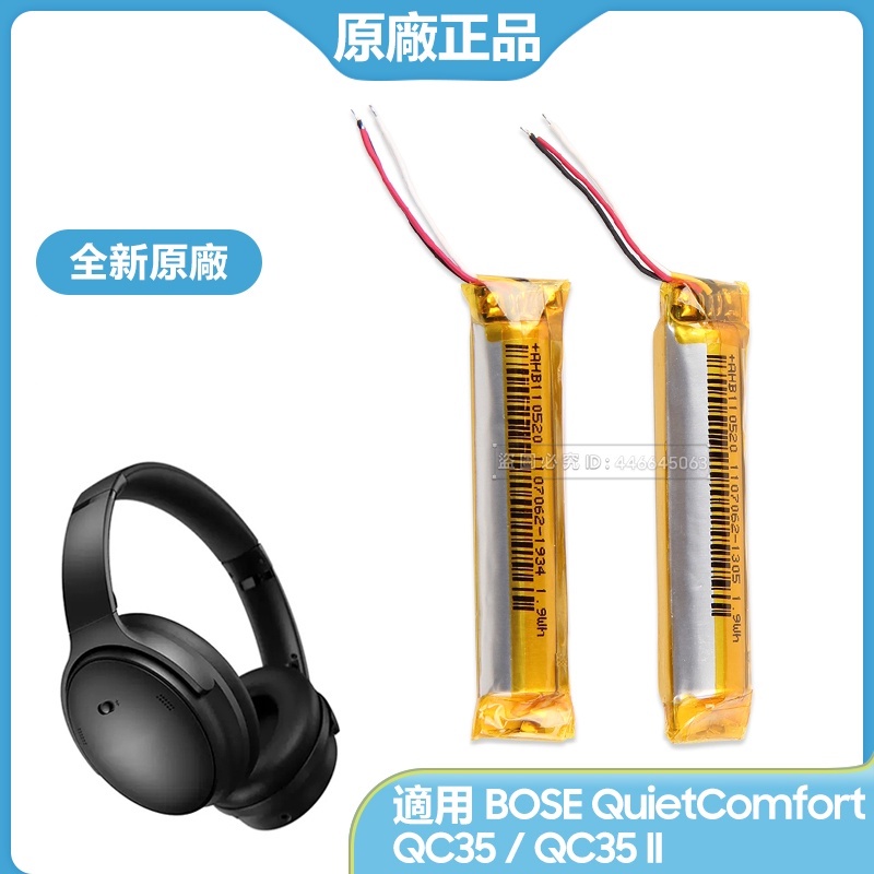 BOSE QuietComfort QC35 QC35 II 二代 QC45 原廠全新電池 無線降噪耳機 替換電池