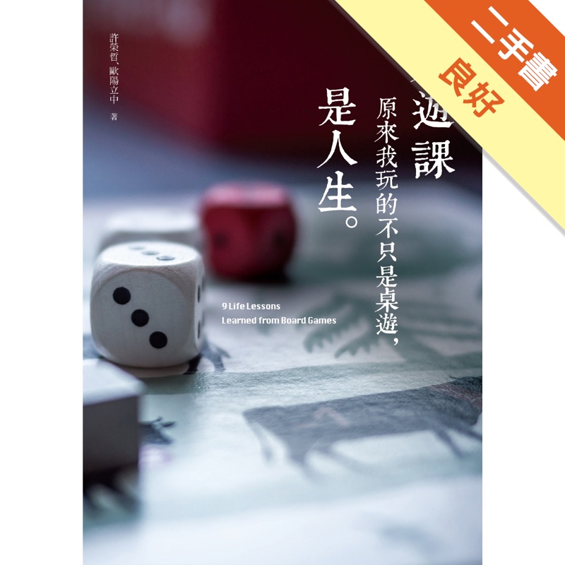 桌遊課：原來我玩的不只是桌遊，是人生[二手書_良好]11315062684 TAAZE讀冊生活網路書店