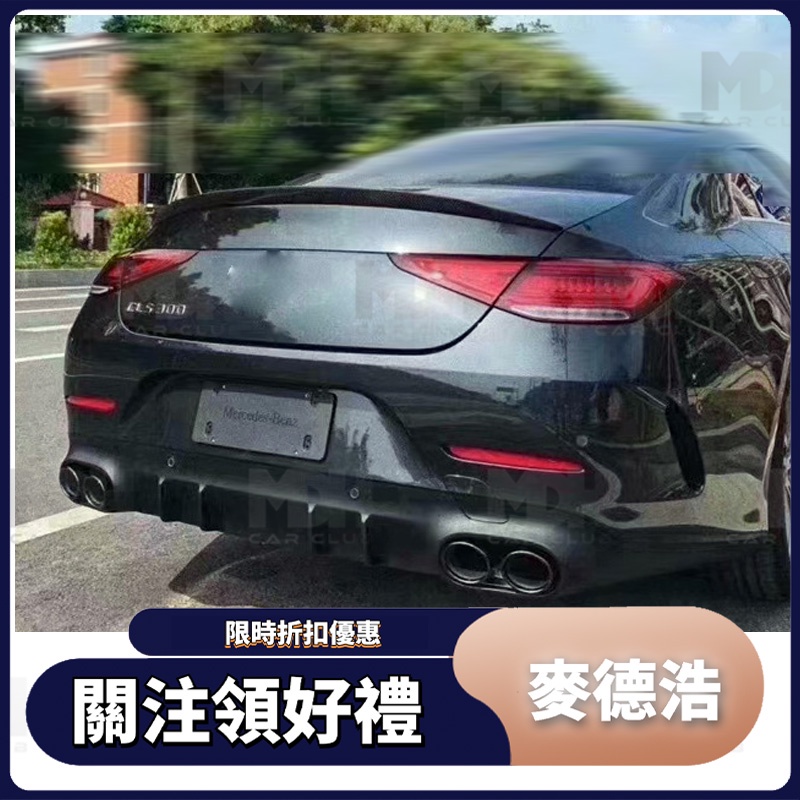 【麥德浩】W257 CLS53AMG款後下巴 尾飾管 適用於賓士BENZ CLS C257 後擾流 空力套件