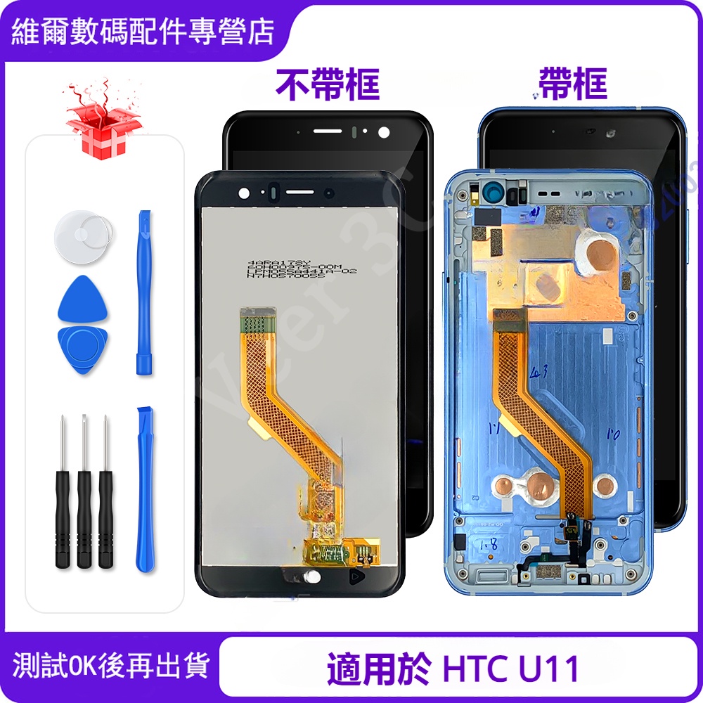 台灣出貨 適用於 HTC U11 5.5" 帶框 螢幕總成 螢幕 LCD 6.6" 替換 U-3w U-1w U-3u