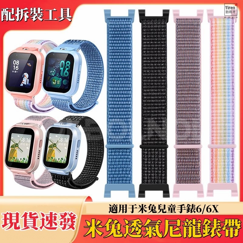 小米 米兔6/6X  兒童電話手錶錶帶 尼龍迴環錶帶 編織錶帶 適用於米兔6 6X手錶