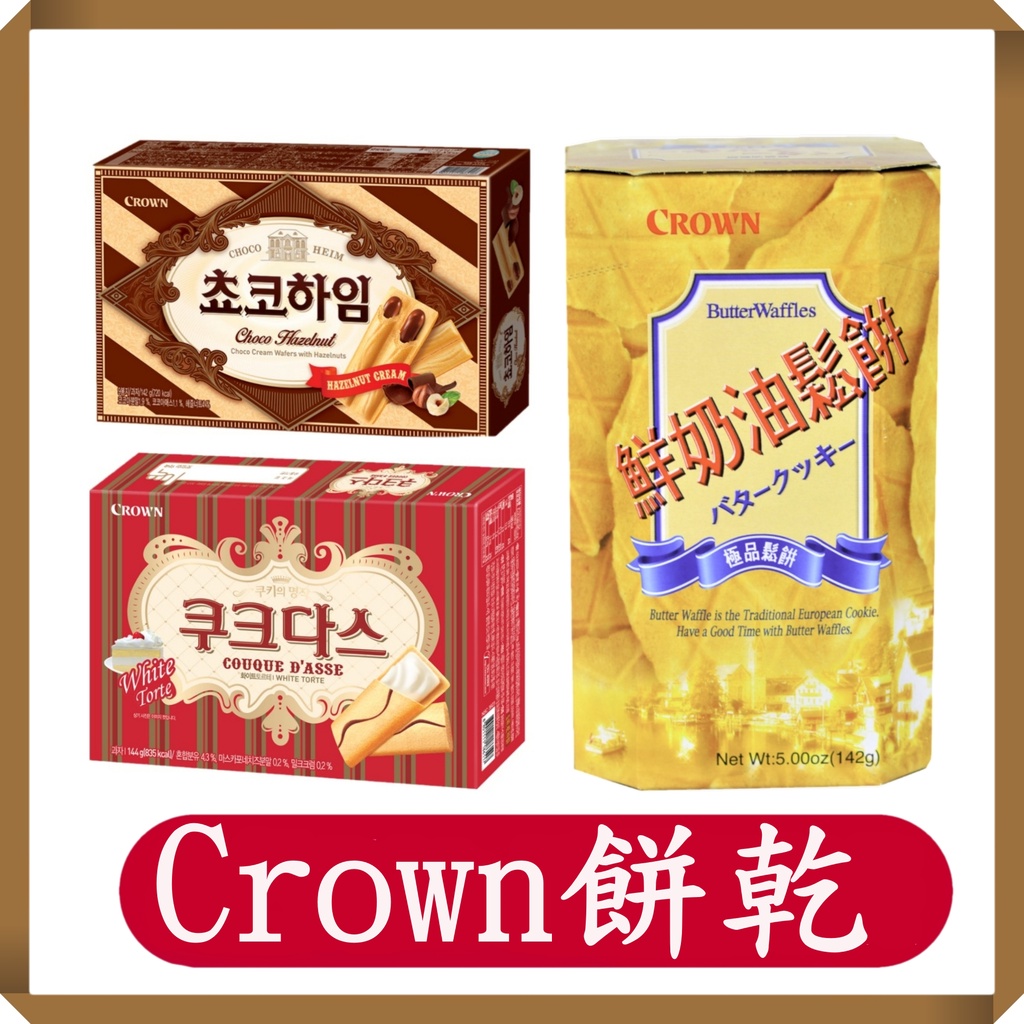Crown鮮奶油鬆餅142g/薄燒奶酪乾夾心餅 128g/榛果巧克力醬威化酥 142g盒/crown/鮮奶油鬆餅