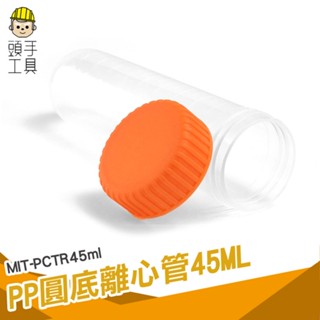 頭手工具 帶刻度 實驗室器材 塑膠離心管 MIT-PCTR45ml 空藥罐 種子瓶 隨身藥罐 密封瓶