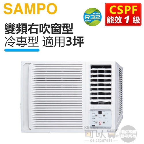 SAMPO 聲寶 ( AW-PF22D ) 3坪 變頻R32右吹窗型冷氣