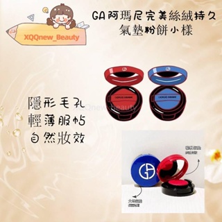 ·XQQnew_Beauty· GA 阿~瑪尼完美絲絨持久氣墊小樣 權力紅氣墊1.7g 大師藍氣墊2g 氣墊便攜裝