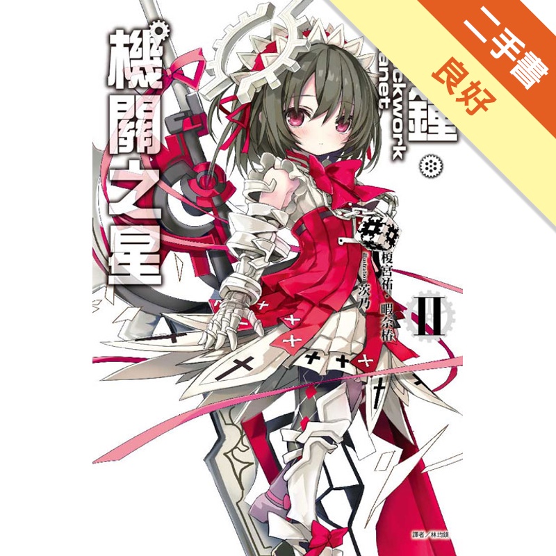 Clockwork Planet 時鐘機關之星（2）[二手書_良好]11314547946 TAAZE讀冊生活網路書店