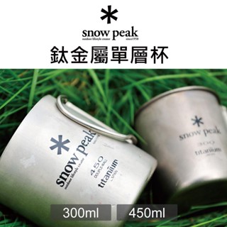 現貨 日本製 Snow Peak 鈦金屬單層杯 露營杯 鈦杯 露營 不鏽鋼馬克杯 MG-142 MG-143 日本進口