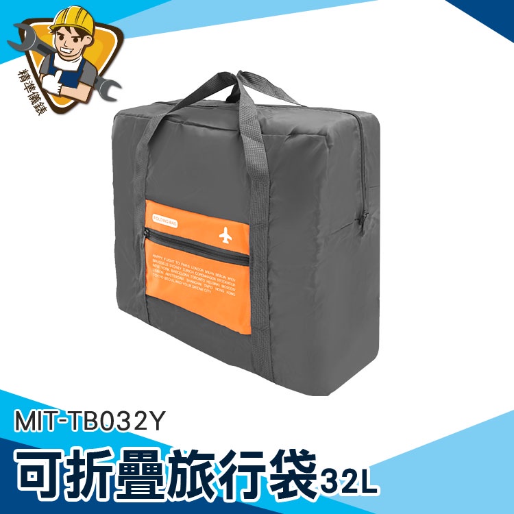 【精準儀錶】大容量旅行袋 旅行包 收納袋 運動包 拉桿行李袋 折疊行李袋 手提袋 旅行收納 32L MIT-TB032Y