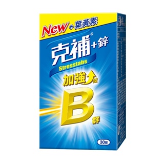 克補B群 ＋鋅加強錠30錠