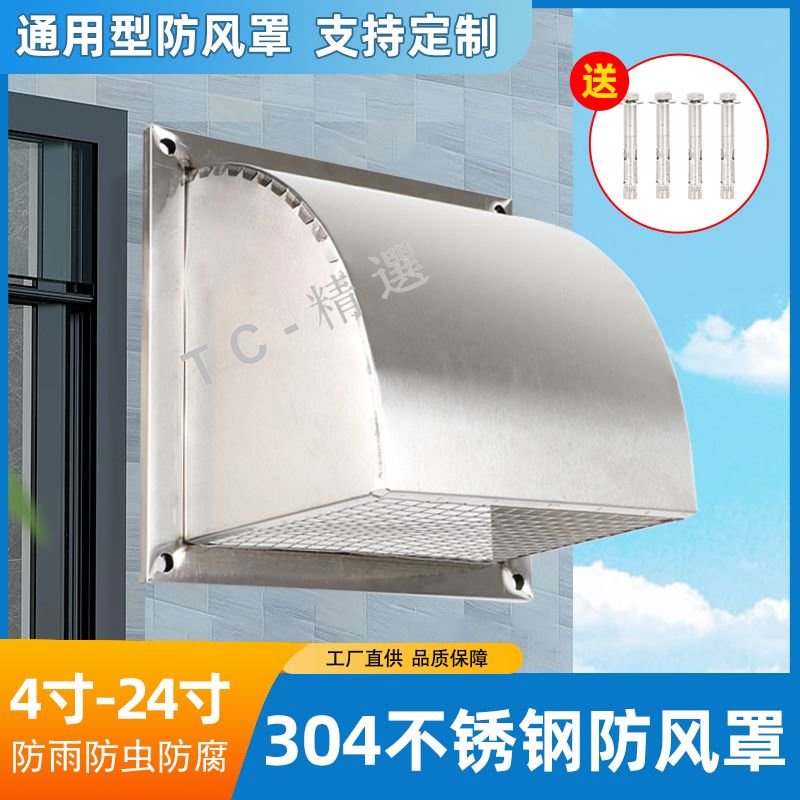 304不銹鋼外牆防風罩 防雨罩 出風口排風口風帽 室外排氣孔排氣扇 罩