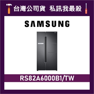 SAMSUNG 三星 795公升 RS82A6000B1 美式對開 雙門冰箱 RS82A RS82A6000B1/TW