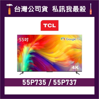 TCL 55P735 55P737 55吋 4K Google TV 電視 TCL電視 P735 P737 價格為訂金