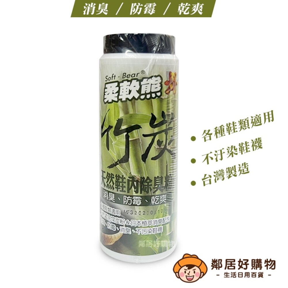 【柔軟熊】竹炭天然鞋內除臭粉(170mL) 消臭 防霉 乾爽 鞋用 襪用 孟宗竹炭