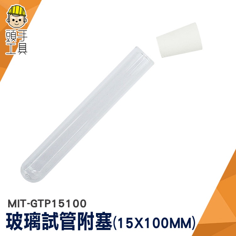 頭手工具 分裝管 平口試管 玻璃瓶蓋 小玻璃罐 小玻璃瓶 MIT-GTP15100 樣品瓶 軟木塞玻璃瓶 玻璃罐軟木塞